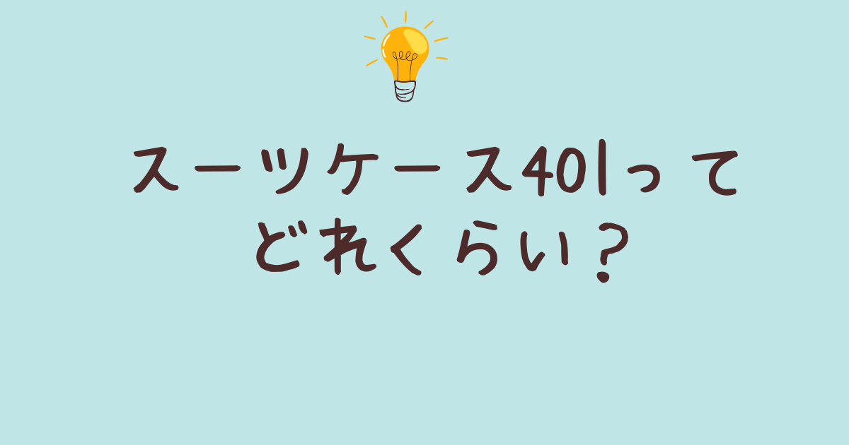 スーツケース 40l どれくらい